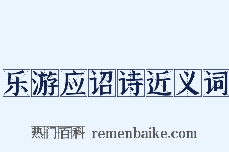 乐游应诏诗近义词是什么意思的图片
